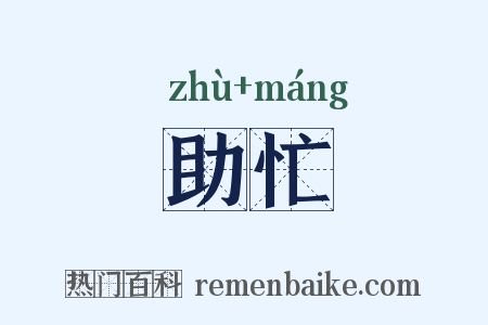 助忙是什么意思的图片